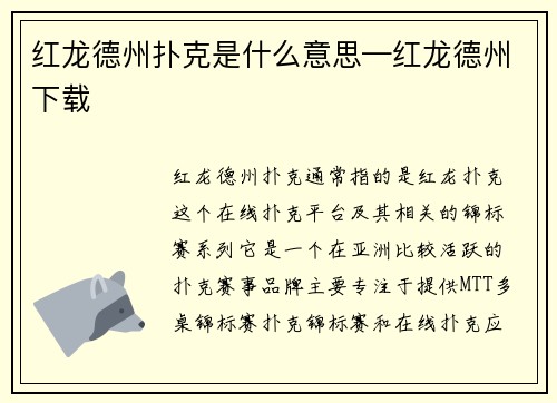 红龙德州扑克是什么意思—红龙德州下载