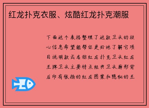 红龙扑克衣服、炫酷红龙扑克潮服