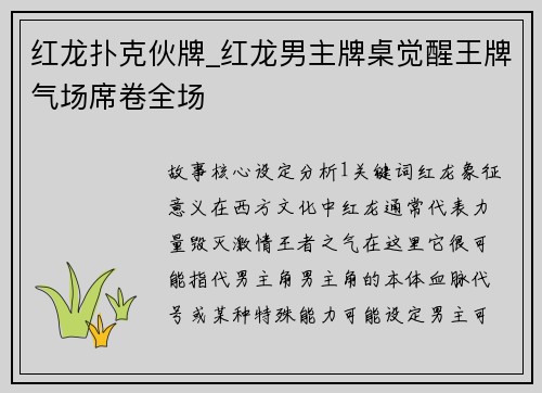 红龙扑克伙牌_红龙男主牌桌觉醒王牌气场席卷全场