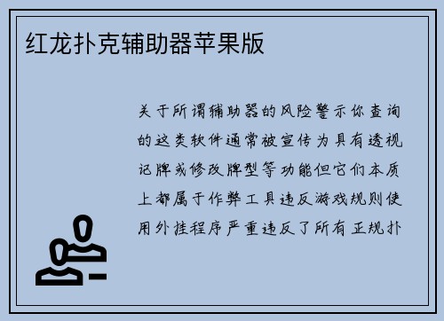 红龙扑克辅助器苹果版