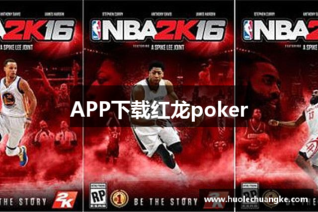 APP下载红龙poker